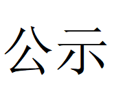 世界杯竞猜网站-世界杯（中国）
Φ1000mm数智化高合金大圆坯连铸机项目 环境影响评价公众参与第一次公示