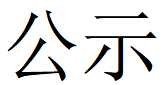 世界杯竞猜网站-世界杯（中国）
第四轮清洁生产公示